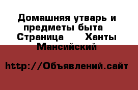  Домашняя утварь и предметы быта - Страница 10 . Ханты-Мансийский